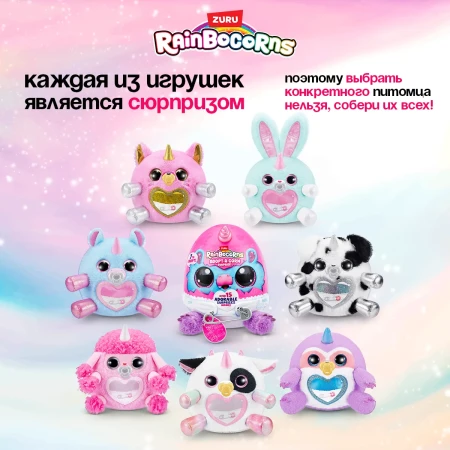 Игровой набор-сюрприз ZURU Rainbocorns Adopt-a-corn S1 с акс. в ассортименте, малый IT-92105