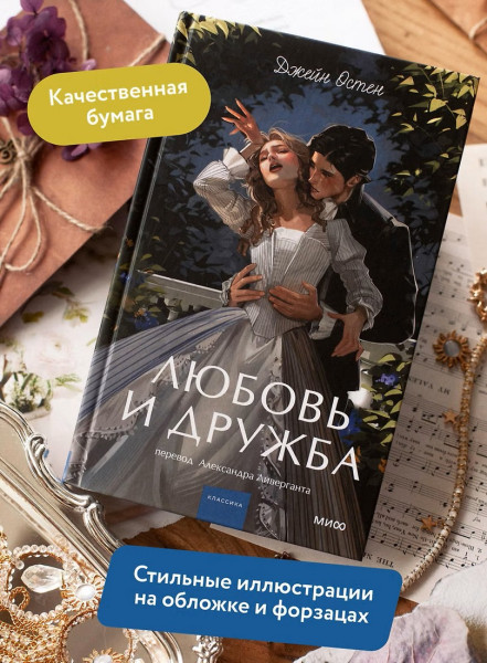 Книга: Любовь и дружба. Серия Вечные истории. Young Adult EKS-810215