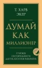 Книга: Думай как миллионер. 17 уроков состоятельности для тех, кто готов разбогатеть EKS-193980