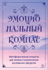 Метафорические открытки: Эмоциональный компас. Для поиска и восполнения внутренних ресурсов 30 шт EKS-879662