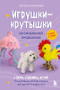 Книга: Игрушки-крутышки из синельной проволоки EKS-181375