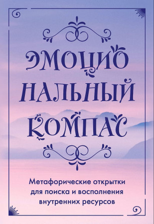 Метафорические открытки: Эмоциональный компас. Для поиска и восполнения внутренних ресурсов 30 шт EKS-879662