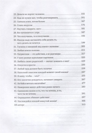 Книга: 45 татуировок личности. Правила моей жизни MIF-469742