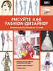 Книга: Рисуйте как fashion-дизайнер. Уроки визуального стиля EKS-210328