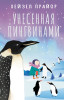 Книга: Унесенная пингвинами EKS-730017