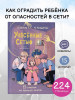 Книга: Унесенные Сетью. Киселев С.С., Венедиктова Ю.А. АСТ EKS-605223
