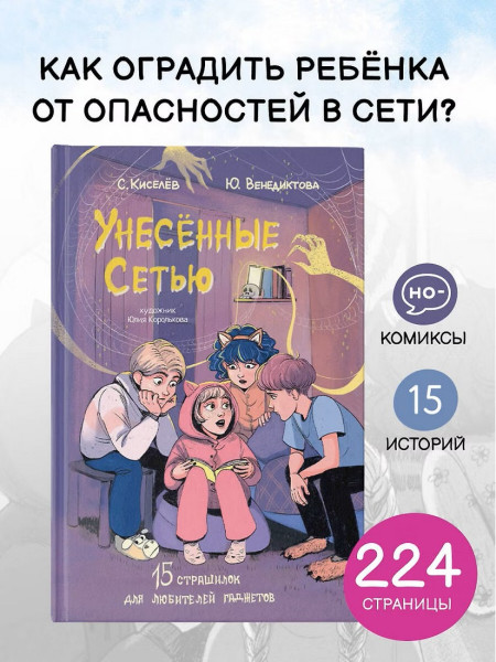 Книга: Унесенные Сетью. Киселев С.С., Венедиктова Ю.А. АСТ EKS-605223