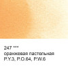 Краска акварель VISTA-ARTISTA Studio кювета 2.5 мл 1 шт 247 оранжевая пастельная VAW-247