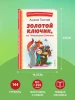 Книга: Золотой ключик, или Приключения Буратино (ил. А. Разуваева) EKS-692919