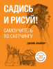 Книга: Садись и рисуй! Самоучитель по скетчингу EKS-022501