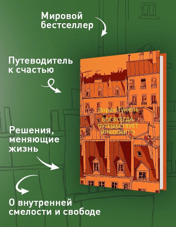 Книга: Бог всегда путешествует инкогнито. Гунель Л. The Big Book. Азбука EKS-191266