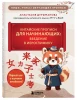 Книга: Китайские прописи для начинающих: введение в иероглифику EKS-114212
