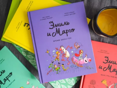 Комикс: Эмиль и Марго. Время шалостей! MIF-697411