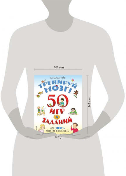 Книга: Тренируй мозг! 50 игр и заданий для 100 % развития интеллекта EKS-570866