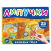 Книга: Книга с липучками. Времена года ROS-41510