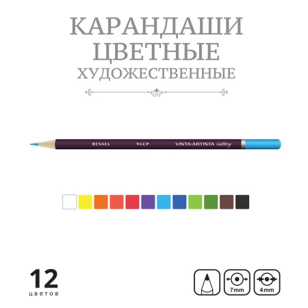 Набор цветных карандашей VISTA-ARTISTA Gallery 12 цв VGCP-12