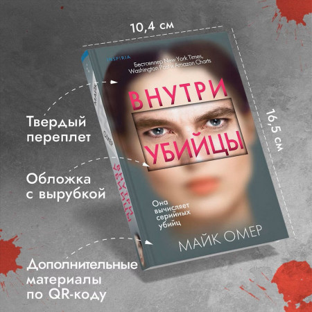 Книга: Внутри убийцы. Омер М. EKS-555719