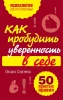 Книга: Как пробудить уверенность в себе. 50 простых правил EKS-543977