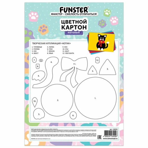 Картон цветной FUNSTER "Кошачьи лапки" А4 8л. 8 цв, матовый, немелованный S-118533