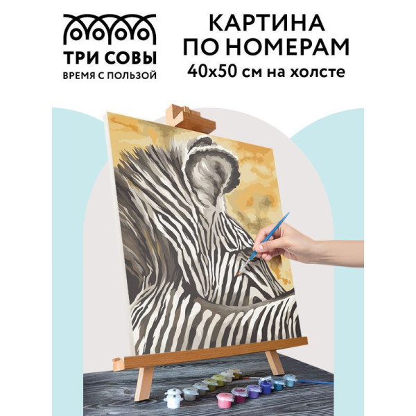 Картина по номерам на холсте ТРИ СОВЫ "Зебра" 40 x 50 см, краски, кисть RE-КХ_44157