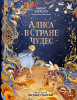 Книга: Алиса в Стране чудес (ил. Ха Чанг — Tahtag) EKS-810598
