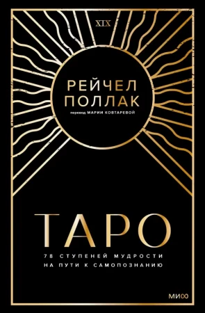 Книга: Таро. 78 ступеней мудрости на пути к самопознанию EKS-956877