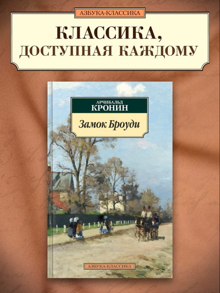 Книга: Замок Броуди. Кронин А. Азбука EKS-113473