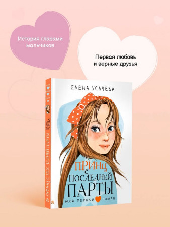 Книга: Принц с последней парты. Усачева Е.А. АСТ EKS-480912