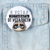 Значок закатной "Я устал" 56 мм SIM-7183219