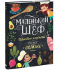 Книга: Маленький шеф. Простые рецепты для все семьи MIF-696247
