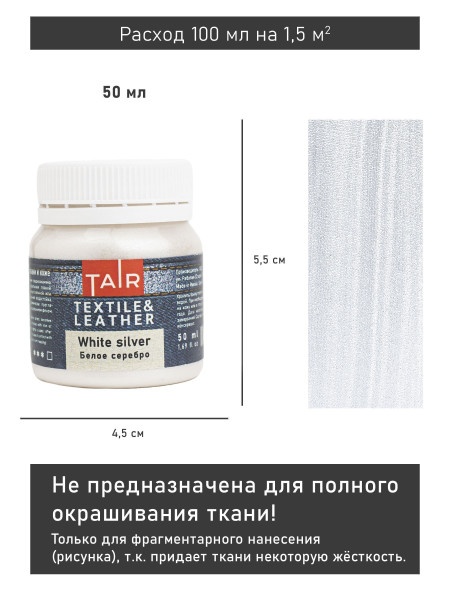 Краска акриловая по ткани и коже 50 мл Белое серебро 0812149