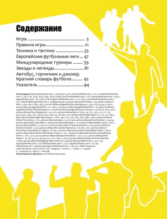 Книга: Футбол. Современная энциклопедия ROS-30618