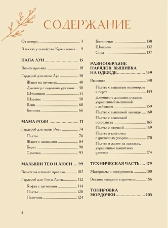 Книга: Вязаное счастье семейства Кроликовых. Больше чем АМИГУРУМИ + уникальные наряды на все случаи жизни EKS-661410