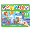 Книга: Книга с липучками. Профессии ROS-41513