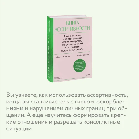 Книга: Книга ассертивности. Главный навык для отстаивания своих интересов, регуляции эмоций и сохранения социальных связей MIF-146031