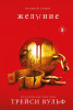 Книга: Желание (#3) EKS-602253