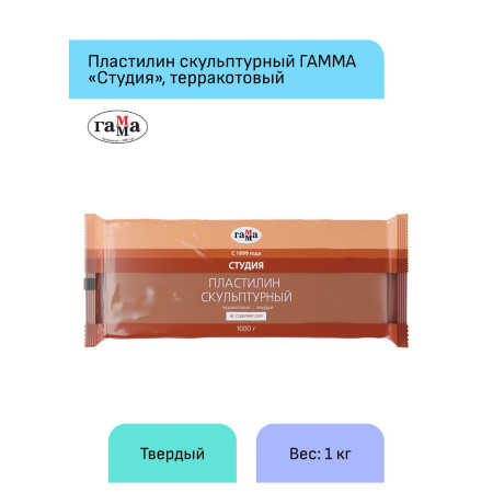 Пластилин скульптурный ГАММА "Студия" 1 кг терракотовый твердый RE-2.80.Е100.003.3