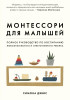 Книга: Монтессори для малышей. Полное руководство по воспитанию любознательного и ответственного ребенка EKS-021306
