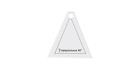 Шаблон для пэчворка "треугольник 45°" GAMMA 6.5 x 6 см PPS-08