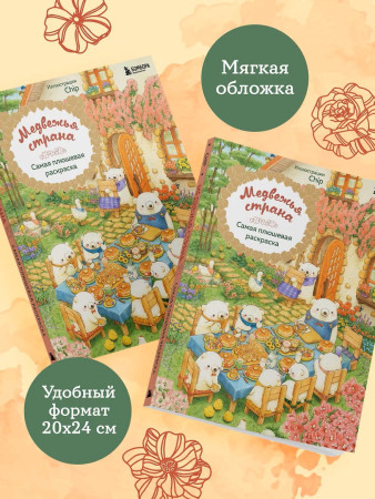 Раскраска: Медвежья страна. Самая плюшевая раскраска EKS-290343