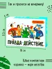Настольная игра: Правда или действие?! Вечеринка MIR-251196