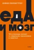 Книга: Еда и мозг. Что углеводы делают со здоровьем, мышлением и памятью. NEON Pocketbooks EKS-957744