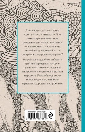 Хюгге. Мини-раскраска-антистресс для творчества и вдохновения EKS-977383