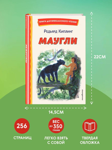 Книга: Маугли (ил. С. Ярового) EKS-764258
