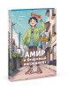 Книга: Амир и безумный ингредиент. Шермин Яшар EKS-144525