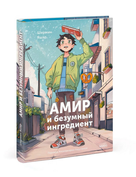 Книга: Амир и безумный ингредиент. Шермин Яшар EKS-144525