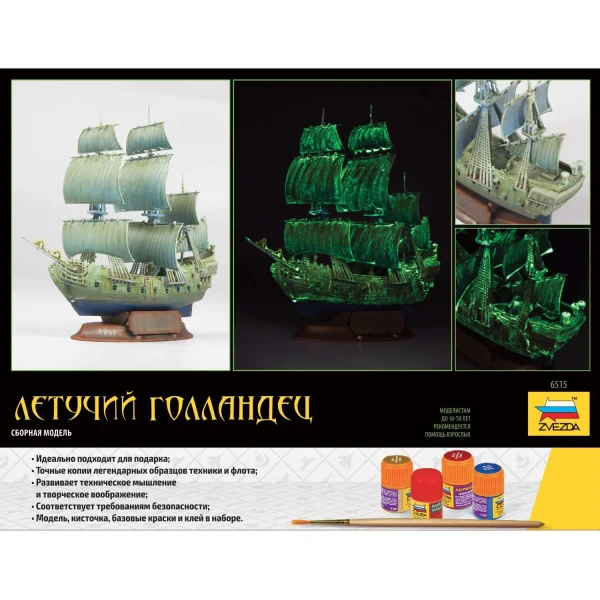 Сборная модель: Летучий Голландец (масштаб 1:350), З-6515ПН