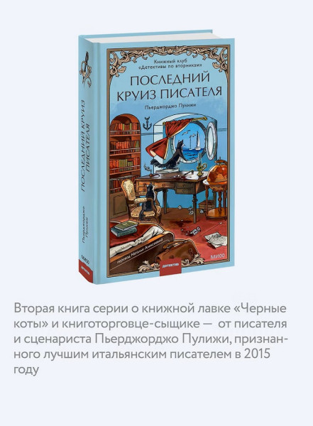 Книга: Последний круиз писателя. Книжный клуб «Детективы по вторникам» EKS-509034