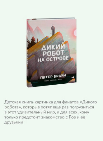 Книга: Дикий робот на острове EKS-507672