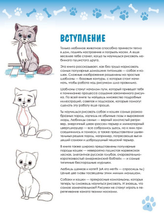 Книга: Учимся рисовать кошек и собак. Пошаговые уроки по созданию домашних любимцев EKS-096571